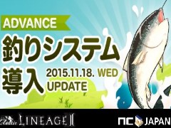 「リネージュII クラシックサービス」にも釣りがやってくる。アップデート「Prophecy of Liberty advance」が11月18日に実装決定