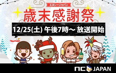 画像ギャラリー No.001のサムネイル画像 / エヌ・シー・ジャパン，特別番組「歳末感謝祭生放送」を12月26日に配信