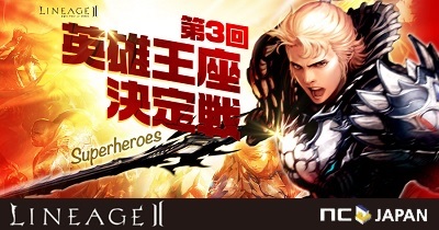 画像ギャラリー No.001のサムネイル画像 / 「リネージュ2 ライブサービス」，第3回英雄王座決定戦が6月11日に開幕
