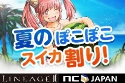 画像ギャラリー No.001のサムネイル画像 / 「リネージュ2」イベント「夏のぽこぽこスイカ割り」がスタート