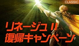 画像ギャラリー No.003のサムネイル画像 / 「リネージュ2」クラッシックサービスでリニューアル版「赤き天秤の商団」が開催に