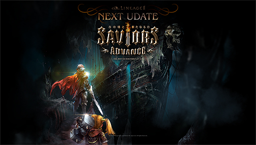 画像ギャラリー No.004のサムネイル画像 / 「リネージュ2」の次期アップデートが2月22日に実施へ。ライブサービスは「Grand Crusade」,クラシックサービスは「SAVIORS ADVANCE」