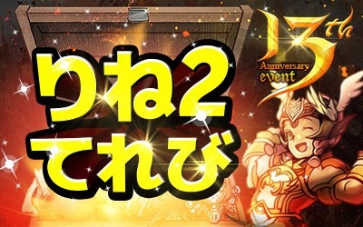 画像ギャラリー No.001のサムネイル画像 / 「リネージュ2」，13周年記念番組「りね2テレビ生放送」を6月24日に配信