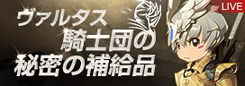 画像ギャラリー No.001のサムネイル画像 / 「リネージュ2」で新アイテムを入手できる“ヴァルタス騎士団の秘密の補給品”が開催