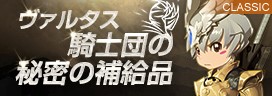 画像ギャラリー No.002のサムネイル画像 / 「リネージュ2」で新アイテムを入手できる“ヴァルタス騎士団の秘密の補給品”が開催