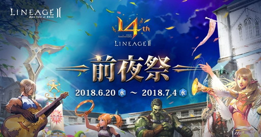 画像ギャラリー No.001のサムネイル画像 / 「リネージュ2」14周年記念イベントの前夜祭が6月22日にスタート