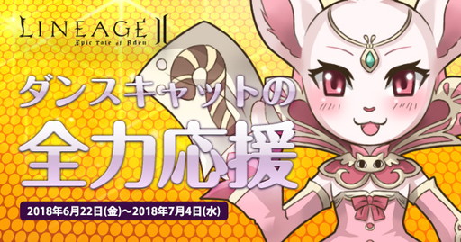 画像ギャラリー No.003のサムネイル画像 / 「リネージュ2」14周年記念イベントの前夜祭が6月22日にスタート