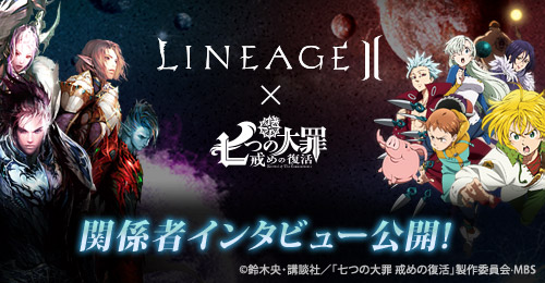 画像ギャラリー No.001のサムネイル画像 / 「リネージュ2」×「七つの大罪 戒めの復活」コラボ関係者のインタビューが公開