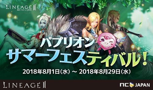 画像ギャラリー No.001のサムネイル画像 / 「リネージュ2」，パプリオンサマーフェスティバルが開幕。無料期間が延長