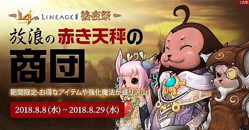 画像ギャラリー No.001のサムネイル画像 / 「リネージュ2」，14周年記念の後夜祭イベントが開催