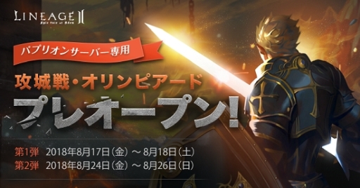 画像ギャラリー No.001のサムネイル画像 / 「リネージュ2」のサーバー「パプリオン」で攻城戦とオリンピアードがプレオープン