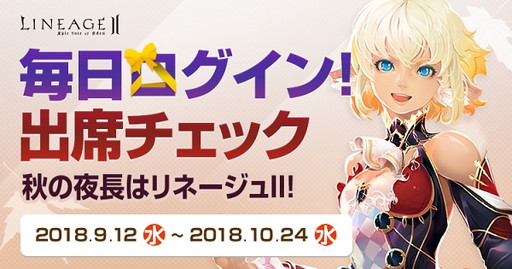 画像ギャラリー No.001のサムネイル画像 / 「リネージュ2」でログインボーナス“出席チェック”が本日スタート