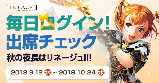 画像ギャラリー No.002のサムネイル画像 / 「リネージュ2」でログインボーナス“出席チェック”が本日スタート