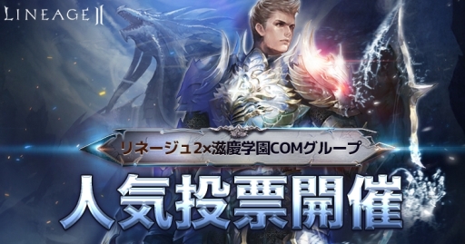 画像ギャラリー No.001のサムネイル画像 / 「リネージュ2」,滋慶学園COMと産学協賛プロジェクトを共同で実施