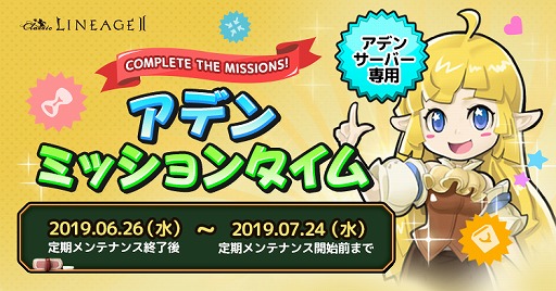 画像ギャラリー No.001のサムネイル画像 / 「リネージュ2」,”アデンミッションタイム”に新ミッションが追加。ランキング上位3名が変身できる「ランカー変身」の実装も