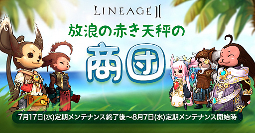 画像ギャラリー No.001のサムネイル画像 / 「リネージュ2」,ゲーム内イベント「放浪の赤き天秤の商団」開催