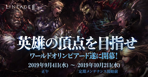 画像ギャラリー No.002のサムネイル画像 / 「リネージュ2」,対人コンテンツ「ワールドオリンピアード」がオープン