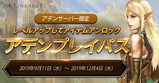 画像ギャラリー No.003のサムネイル画像 / 「リネージュ2」,ライブ・クラシックの両サービスでイベントが開始。アデンサーバー専用のサービスも