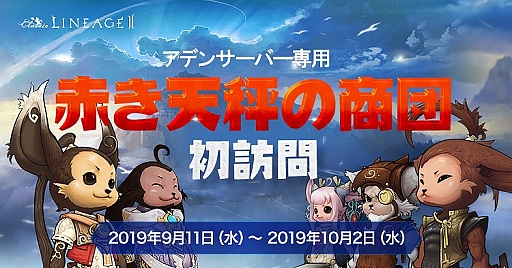 画像ギャラリー No.004のサムネイル画像 / 「リネージュ2」,ライブ・クラシックの両サービスでイベントが開始。アデンサーバー専用のサービスも