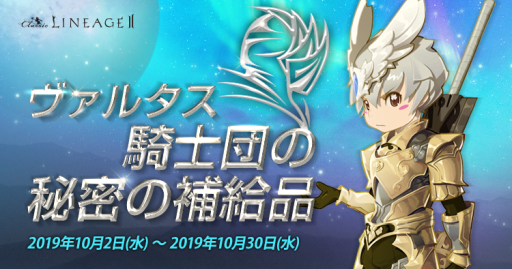 画像ギャラリー No.001のサムネイル画像 / 「リネージュ2」クラシックサービスのアデンサーバー限定でイベント「ヴァルタス騎士団の秘密の補給品」が開催中