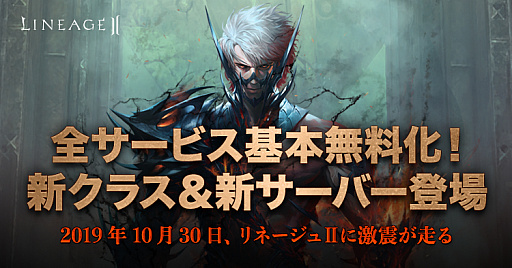 画像ギャラリー No.001のサムネイル画像 / 「リネージュ2」,10月30日から基本プレイ無料に。10月16日には「無料化体験期間」がスタート