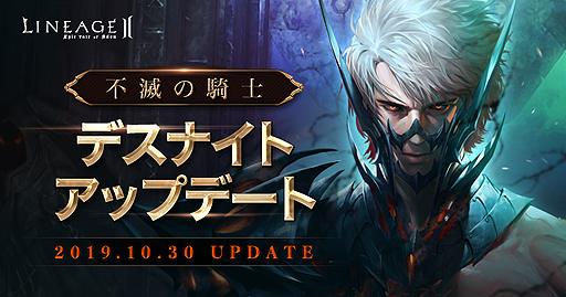 リネージュ2 アデンサービス 10月30日実装となる新クラス デスナイト と新サーバーの詳細が公開