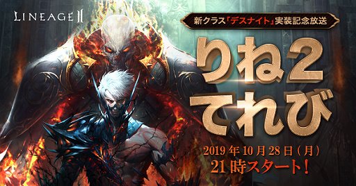 画像ギャラリー No.001のサムネイル画像 / 「リネージュ2」アップデート直前生放送が10月28日に配信