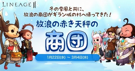 画像ギャラリー No.001のサムネイル画像 / 「リネージュ2」,イベント「放浪の赤き天秤の商団」が開催
