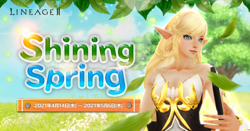 画像ギャラリー No.002のサムネイル画像 / 「リネージュ2」でイベント「文字コレクター」が開催中。アデンサービスで「Shining Spring」を開始