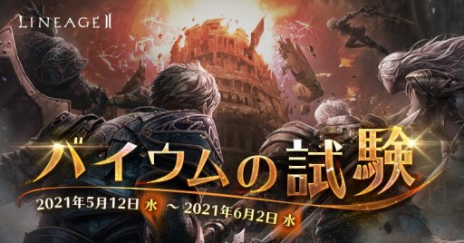 画像ギャラリー No.002のサムネイル画像 / 「リネージュ2」のライブサービスで“アデンホットタイム”,クラシックで“バイウムの試験”が開催