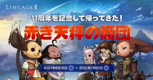 画像ギャラリー No.003のサムネイル画像 / 「リネージュ2」で3サービス同時アップデートが実装。17周年記念イベントが開催