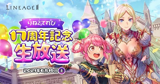 画像ギャラリー No.006のサムネイル画像 / 「リネージュ2」で3サービス同時アップデートが実装。17周年記念イベントが開催