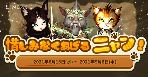 画像ギャラリー No.003のサムネイル画像 / 「リネージュ2」，“惜しみなくあげるニャン”などライブ/クラシック/アデンのサービスで“期間限定イベント”が開催中