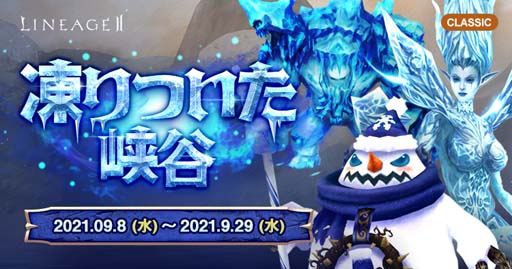 画像ギャラリー No.003のサムネイル画像 / 「リネージュ2」,イベント「伝説を目指す者」&「凍りついた峡谷」が開催中