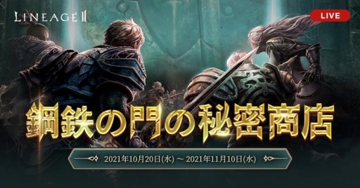 画像ギャラリー No.001のサムネイル画像 / 「リネージュ2」で3サービス同時アップデート記念イベントが開催中