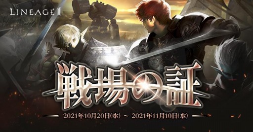 画像ギャラリー No.006のサムネイル画像 / 「リネージュ2」で3サービス同時アップデート記念イベントが開催中