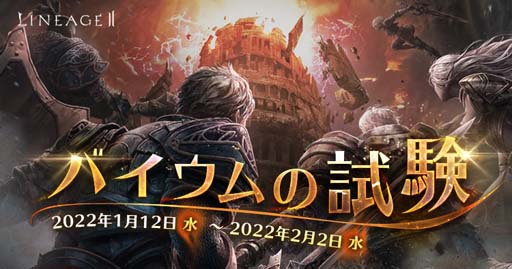 画像ギャラリー No.003のサムネイル画像 / 「リネージュ2」,クラシックサービス/アデンサービスで“アデン討伐隊”&“バイウムの試験”を開催