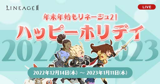 画像ギャラリー No.001のサムネイル画像 / 「リネージュ2」【ライブ/クラシック/アデンサービス】,“ハッピーホリデイ”など年末年始イベントがスタート