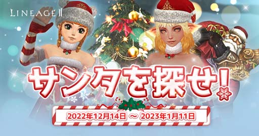 画像ギャラリー No.003のサムネイル画像 / 「リネージュ2」【ライブ/クラシック/アデンサービス】,“ハッピーホリデイ”など年末年始イベントがスタート