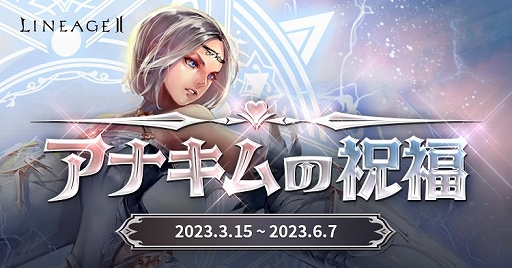 画像ギャラリー No.003のサムネイル画像 / 「リネージュ2」,ライブ/クラシック/アデンにて大型アップデートを本日実施。さまざまな記念イベントも各サービスで開催中