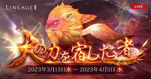 画像ギャラリー No.004のサムネイル画像 / 「リネージュ2」,ライブ/クラシック/アデンにて大型アップデートを本日実施。さまざまな記念イベントも各サービスで開催中