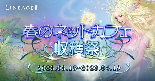 画像ギャラリー No.008のサムネイル画像 / 「リネージュ2」,ライブ/クラシック/アデンにて大型アップデートを本日実施。さまざまな記念イベントも各サービスで開催中
