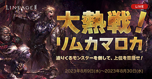 画像ギャラリー No.002のサムネイル画像 / 「リネージュ2」,ライブサービスとクラシックサービスで8月9日から真夏のイベントを開催