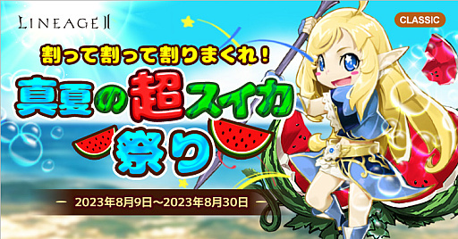 画像ギャラリー No.004のサムネイル画像 / 「リネージュ2」,ライブサービスとクラシックサービスで8月9日から真夏のイベントを開催