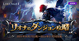 画像ギャラリー No.002のサムネイル画像 / 「リネージュ2」で新イベント実施。3つのサービスそれぞれに報酬を用意