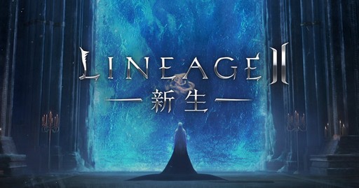 画像ギャラリー No.001のサムネイル画像 / 「リネージュ2」に新たなサービス“エヴァサービス”登場。クローズドβテストの参加者として200名分の4Gamer読者枠を用意してもらった