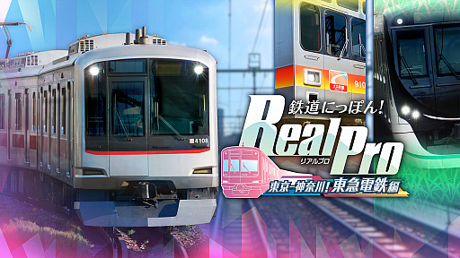 画像ギャラリー No.002のサムネイル画像 / PS5版「鉄道にっぽん！RealPro」，東急電鉄編＆近鉄編を8月6日に同時発売。4K実写映像で臨場感あふれる運転体験を味わえる