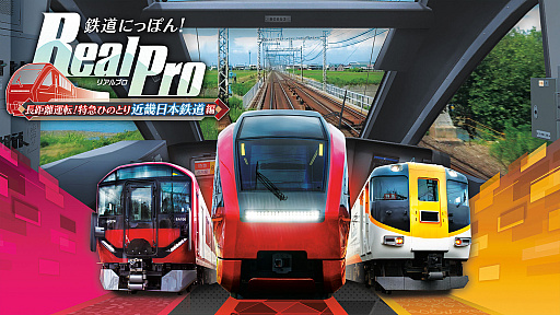 画像ギャラリー No.005のサムネイル画像 / PS5版「鉄道にっぽん！RealPro」，東急電鉄編＆近鉄編を8月6日に同時発売。4K実写映像で臨場感あふれる運転体験を味わえる