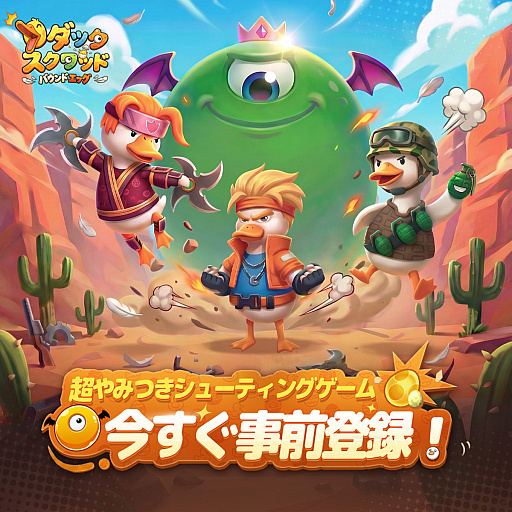 画像ギャラリー No.002のサムネイル画像 / 武器はタマゴ，主人公はアヒル。カジュアルシューター「ダックスクワッド」事前登録開始