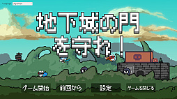 地下城の門を守れ！